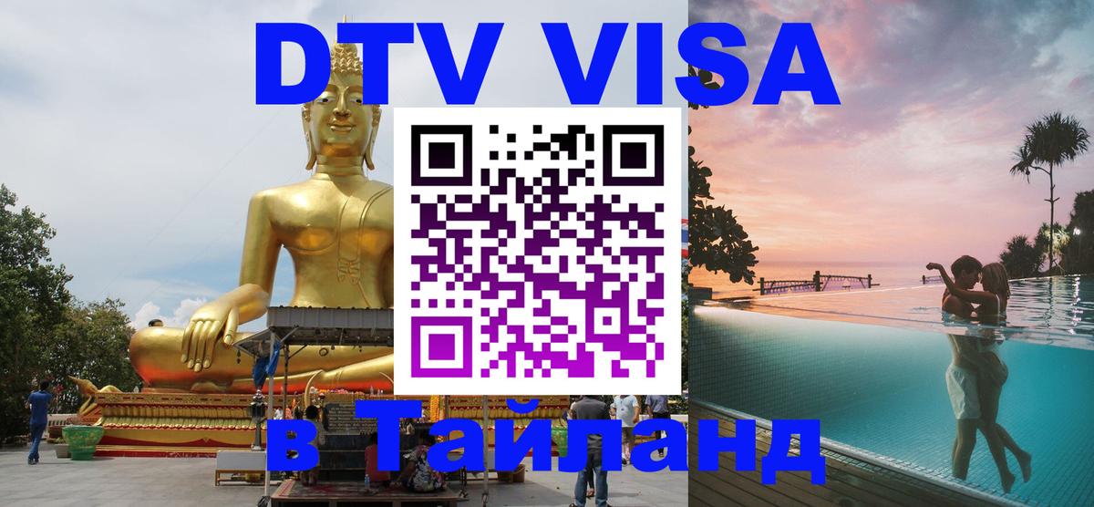 Оформить DTV визу в Тайланд 