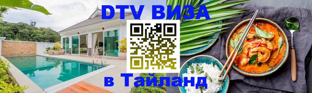 Долгосрочная виза DTV в Тайланд Дакка 