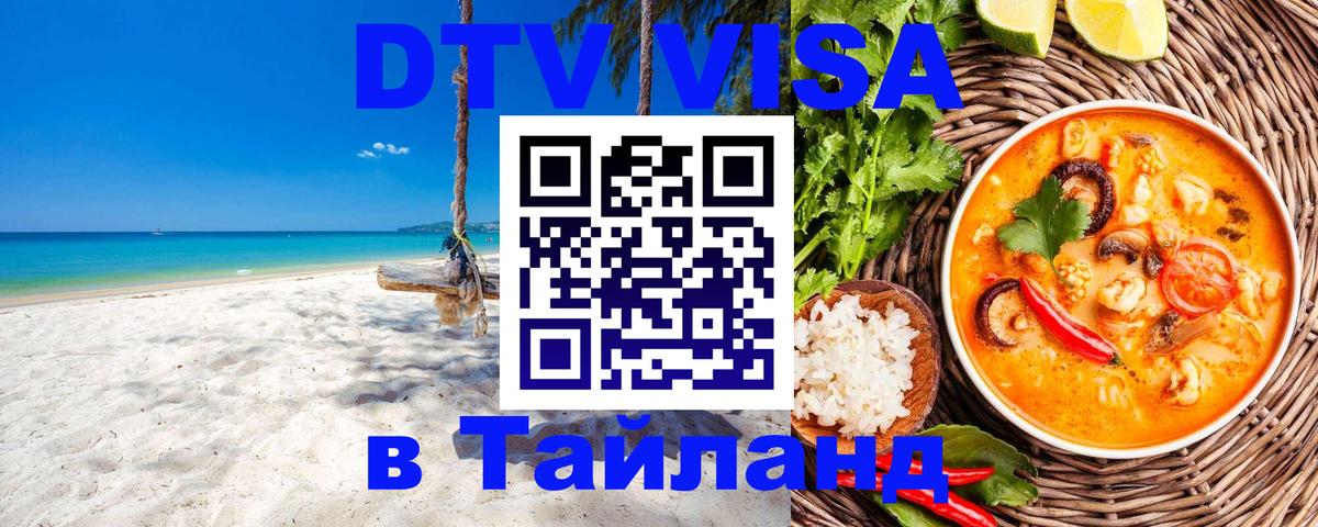 DTV Visa Thailand — прайс и условия, виза без дополнительных документов - Дакка 